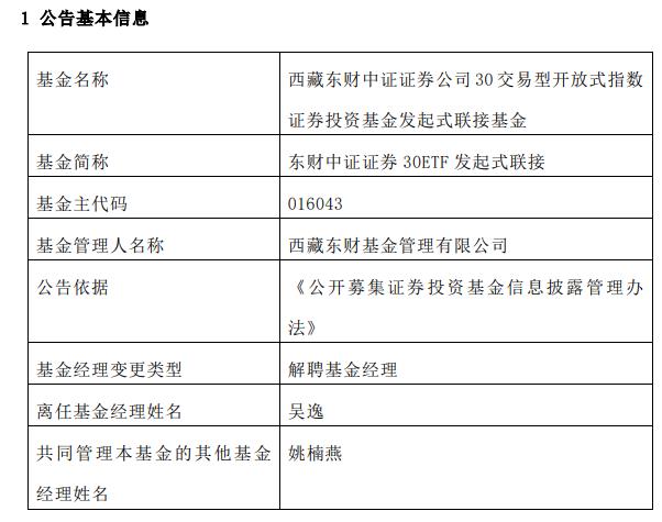 吴逸离任东财中证证券30etf倡议式联接